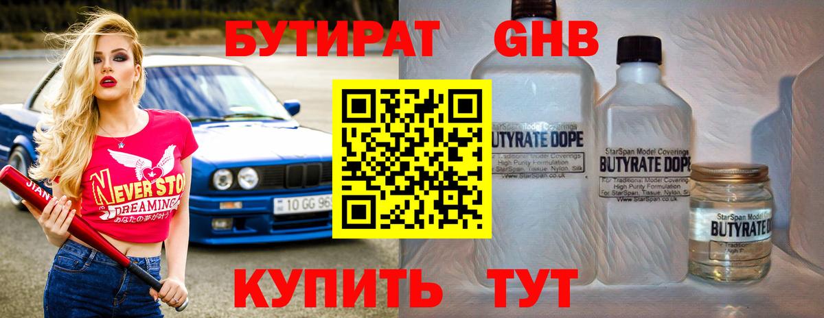 БУТИРАТ бутандиол  Вход с VPN  БУТИРАТ  Алушта 