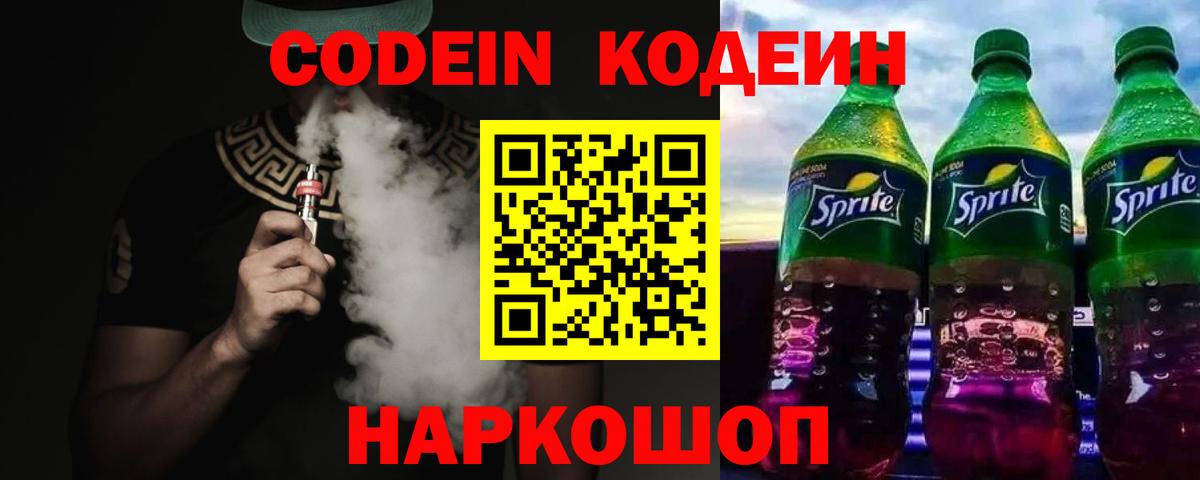Кодеин Purple Drank Алушта